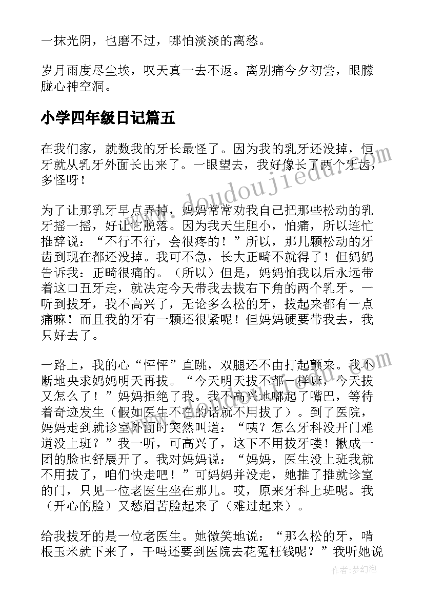 2023年小学四年级日记(优质13篇)