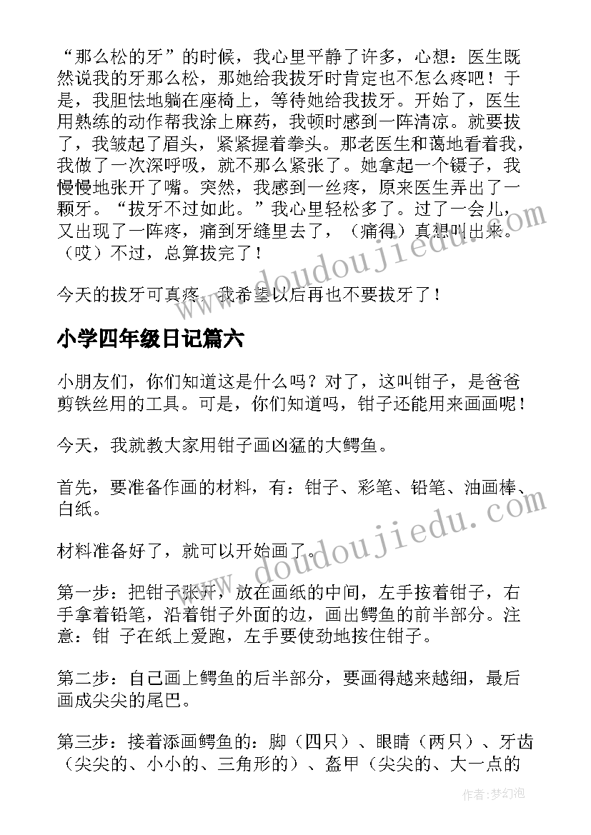 2023年小学四年级日记(优质13篇)