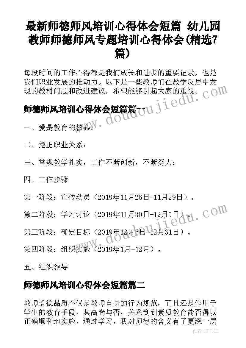 最新师德师风培训心得体会短篇 幼儿园教师师德师风专题培训心得体会(精选7篇)