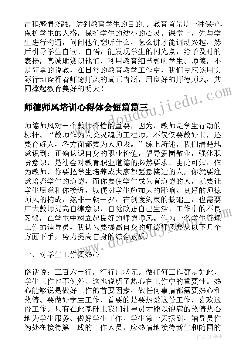 最新师德师风培训心得体会短篇 幼儿园教师师德师风专题培训心得体会(精选7篇)