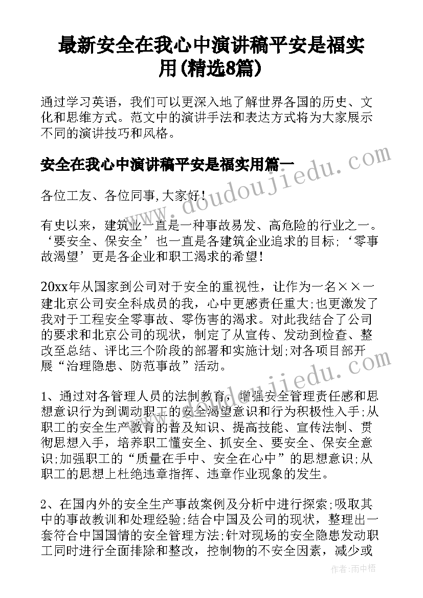 最新安全在我心中演讲稿平安是福实用(精选8篇)