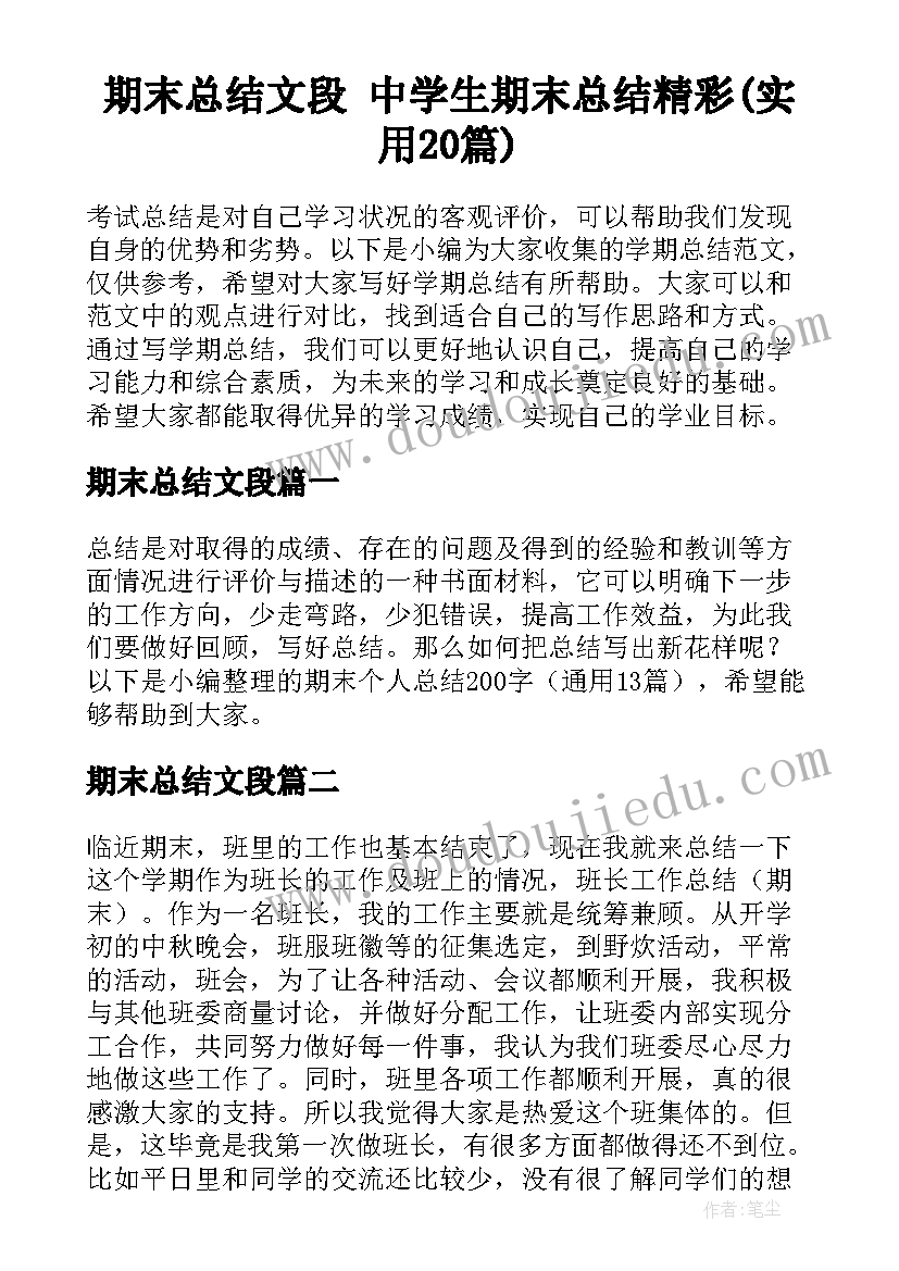 期末总结文段 中学生期末总结精彩(实用20篇)