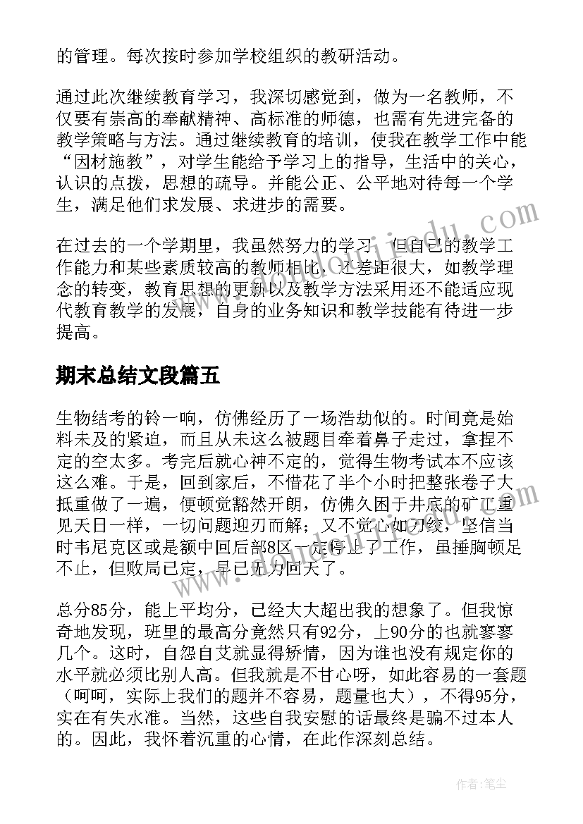 期末总结文段 中学生期末总结精彩(实用20篇)