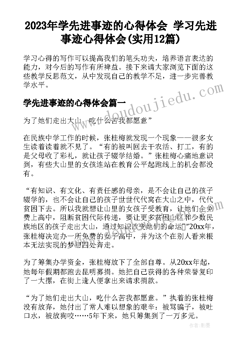 2023年学先进事迹的心得体会 学习先进事迹心得体会(实用12篇)