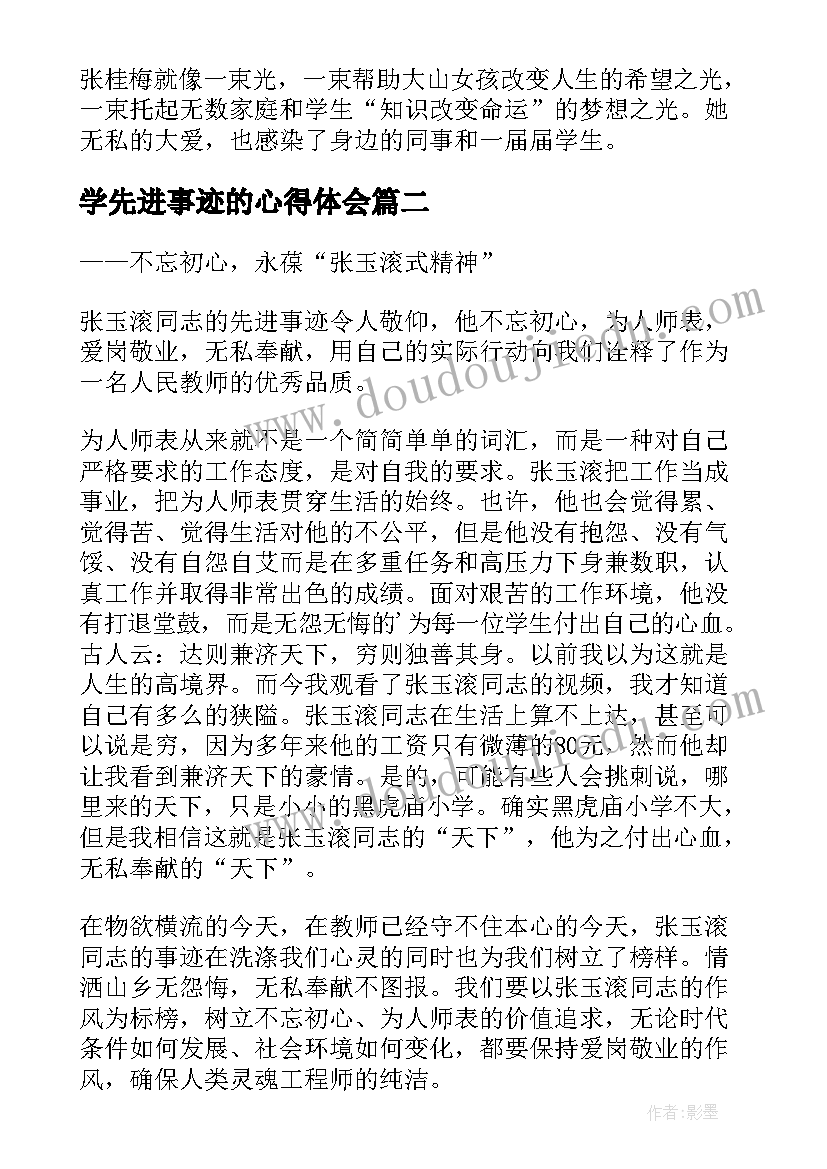 2023年学先进事迹的心得体会 学习先进事迹心得体会(实用12篇)