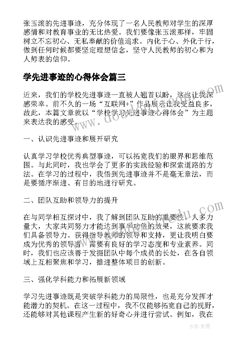 2023年学先进事迹的心得体会 学习先进事迹心得体会(实用12篇)