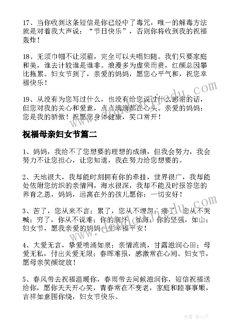 祝福母亲妇女节 妇女节母亲祝福语(优秀13篇)