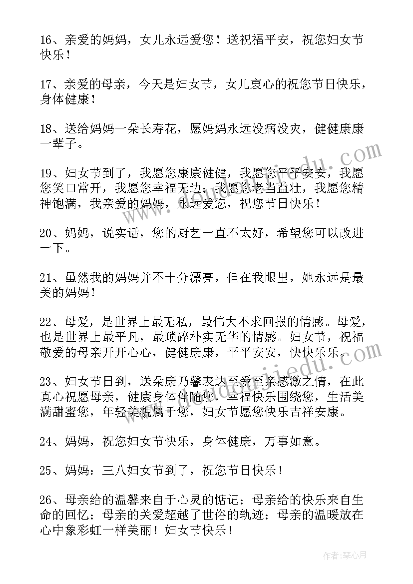 祝福母亲妇女节 妇女节母亲祝福语(优秀13篇)