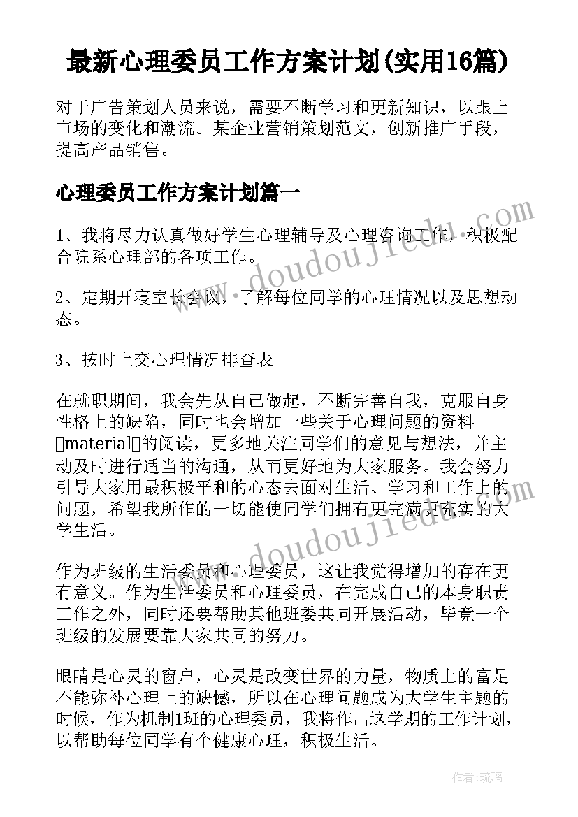 最新心理委员工作方案计划(实用16篇)