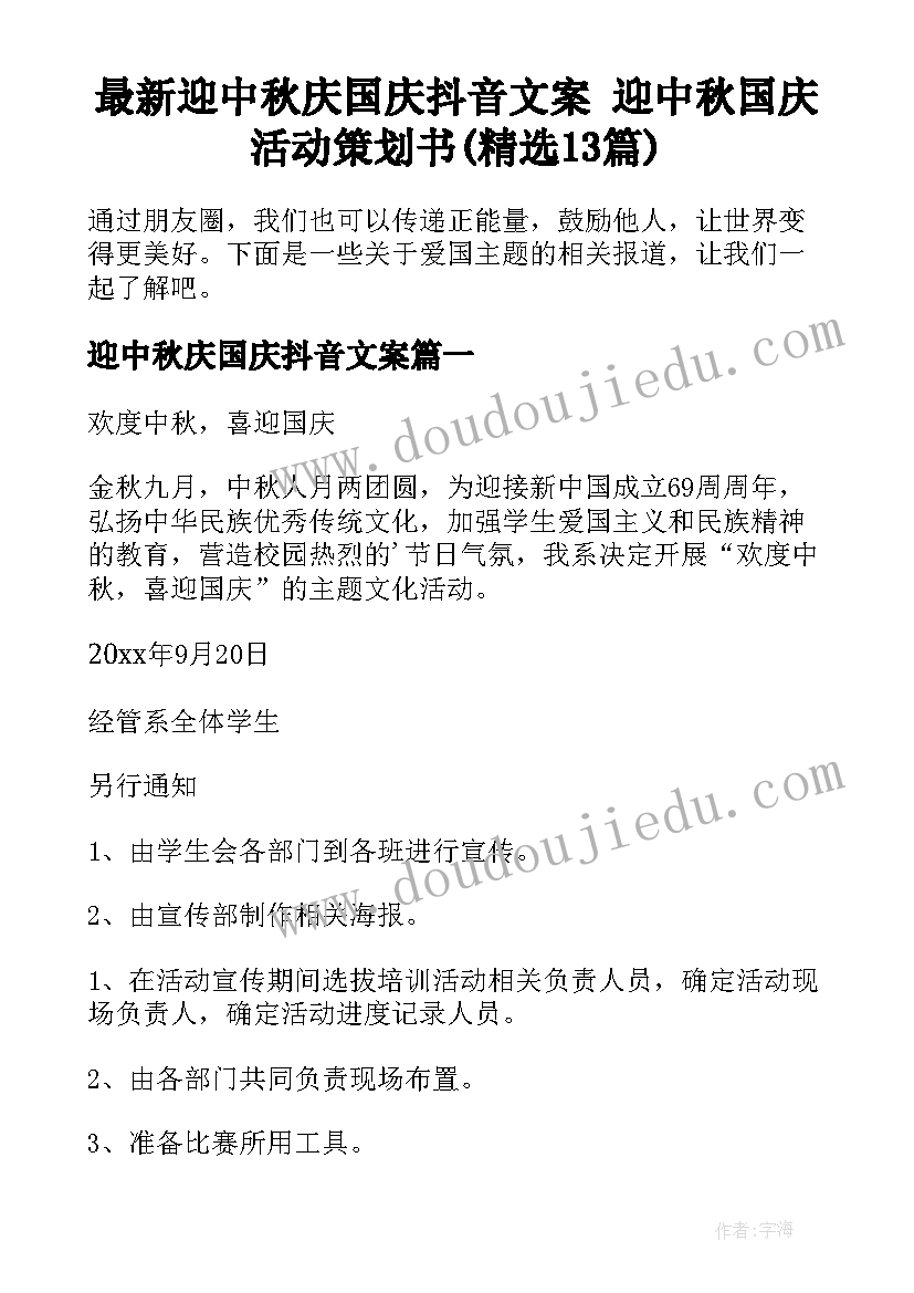 最新迎中秋庆国庆抖音文案 迎中秋国庆活动策划书(精选13篇)