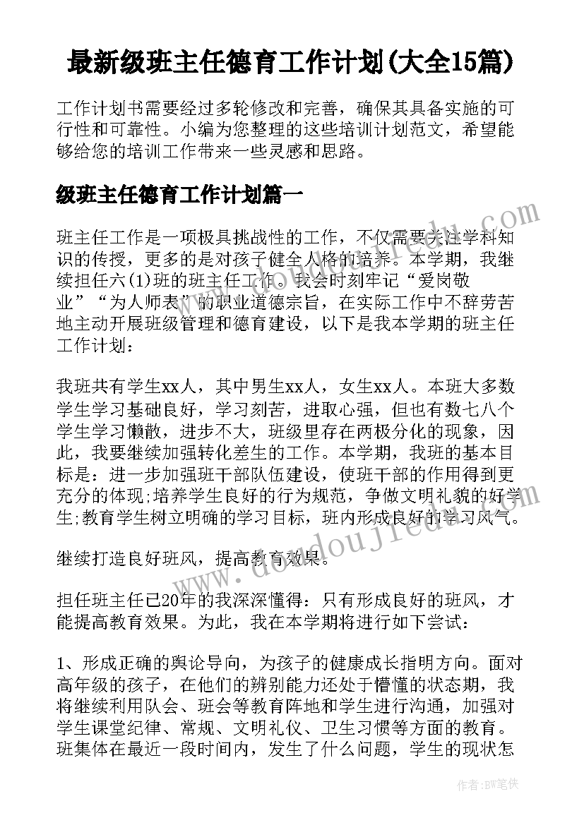 最新级班主任德育工作计划(大全15篇)