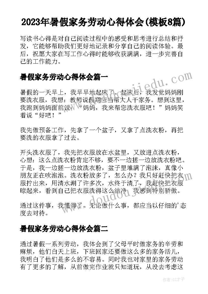 2023年暑假家务劳动心得体会(模板8篇)