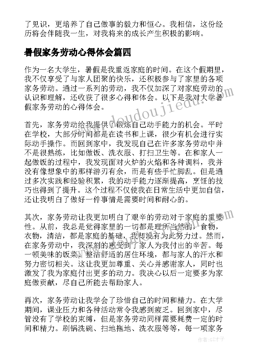 2023年暑假家务劳动心得体会(模板8篇)