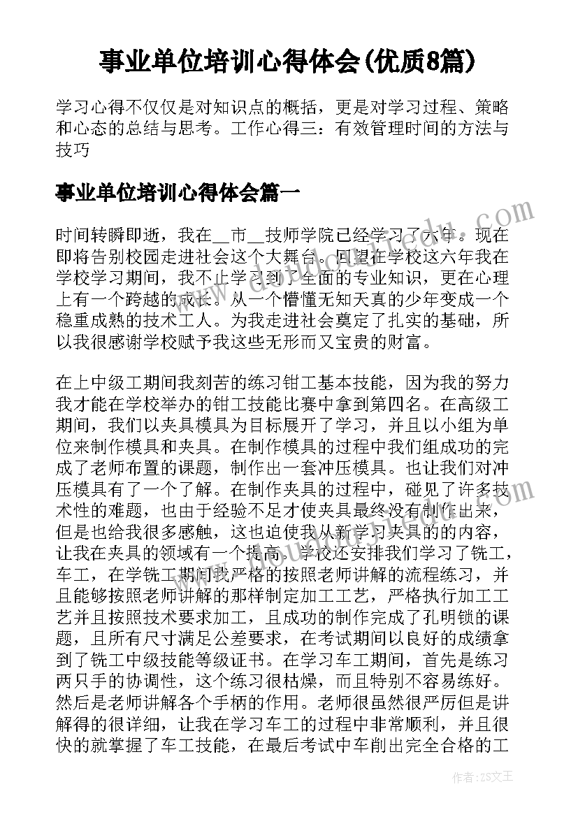 事业单位培训心得体会(优质8篇)