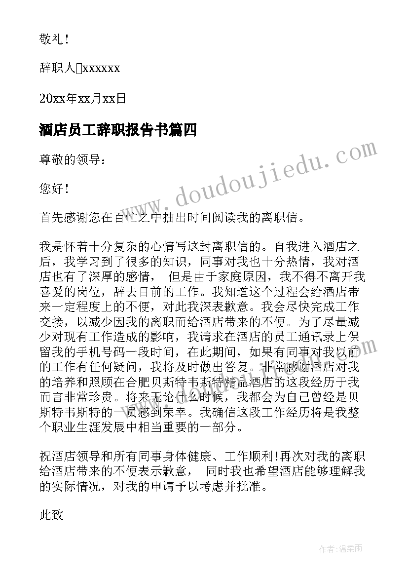 最新酒店员工辞职报告书(优质10篇)