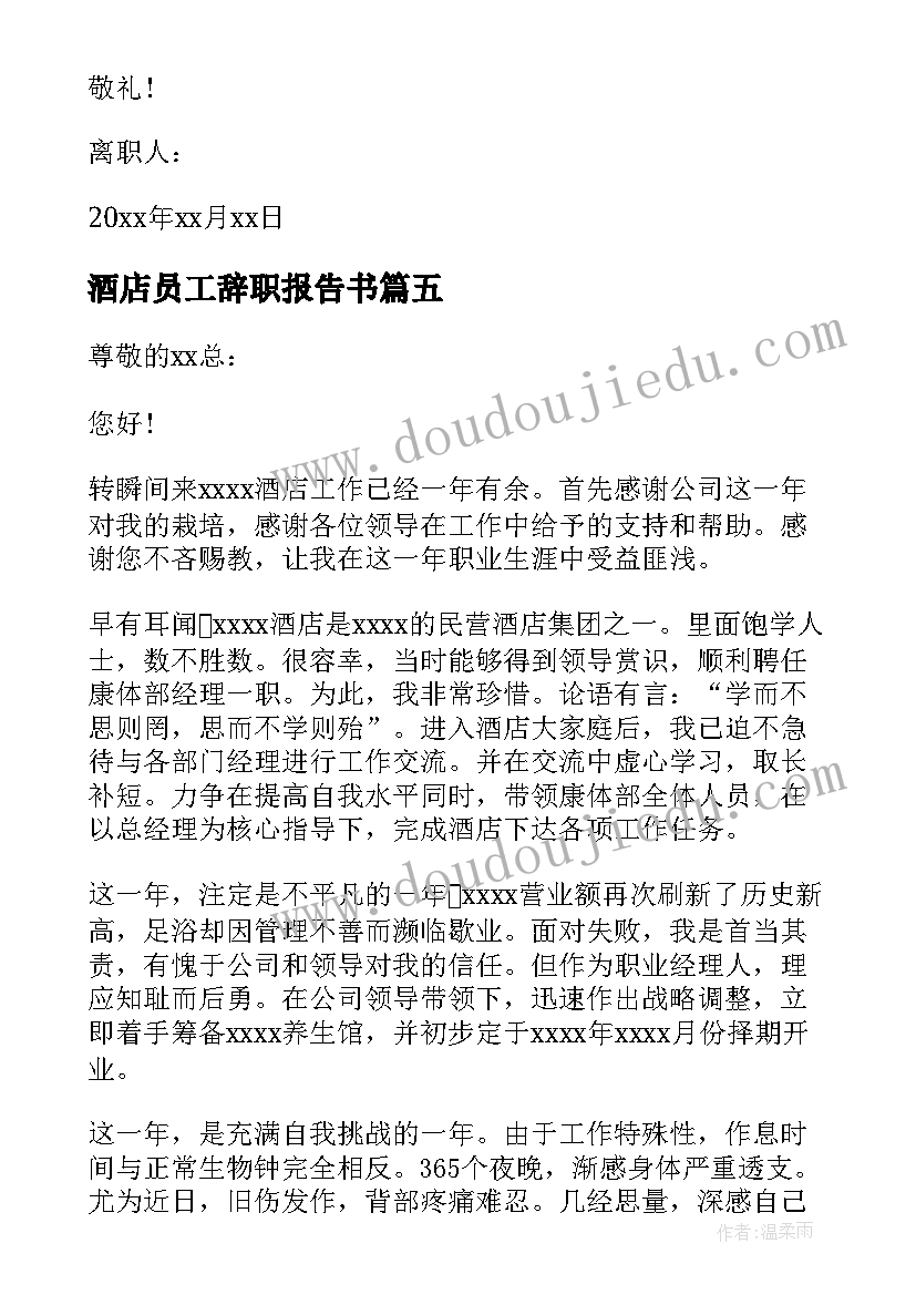 最新酒店员工辞职报告书(优质10篇)