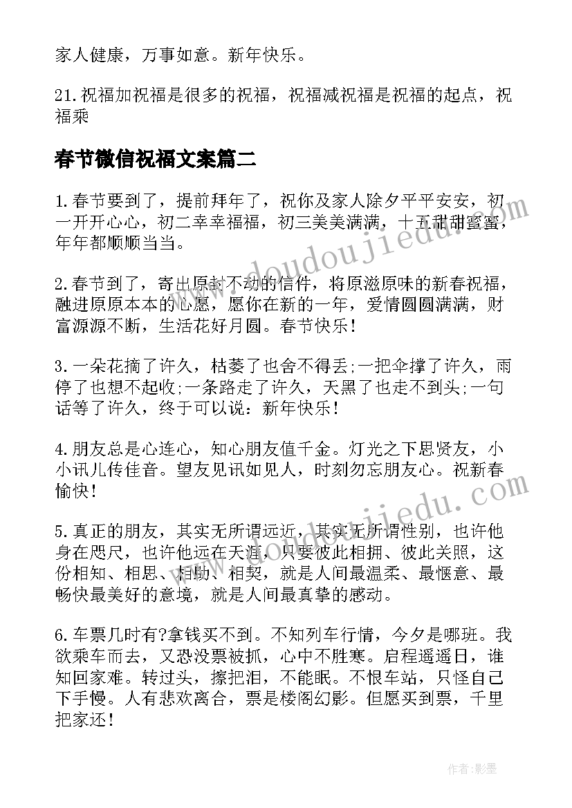 最新春节微信祝福文案(汇总8篇)