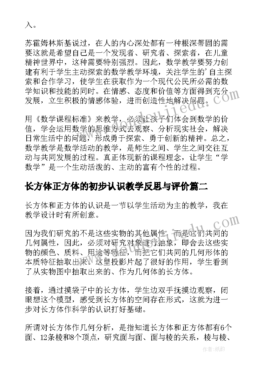 长方体正方体的初步认识教学反思与评价 长方体和正方体的认识的教学反思(通用8篇)