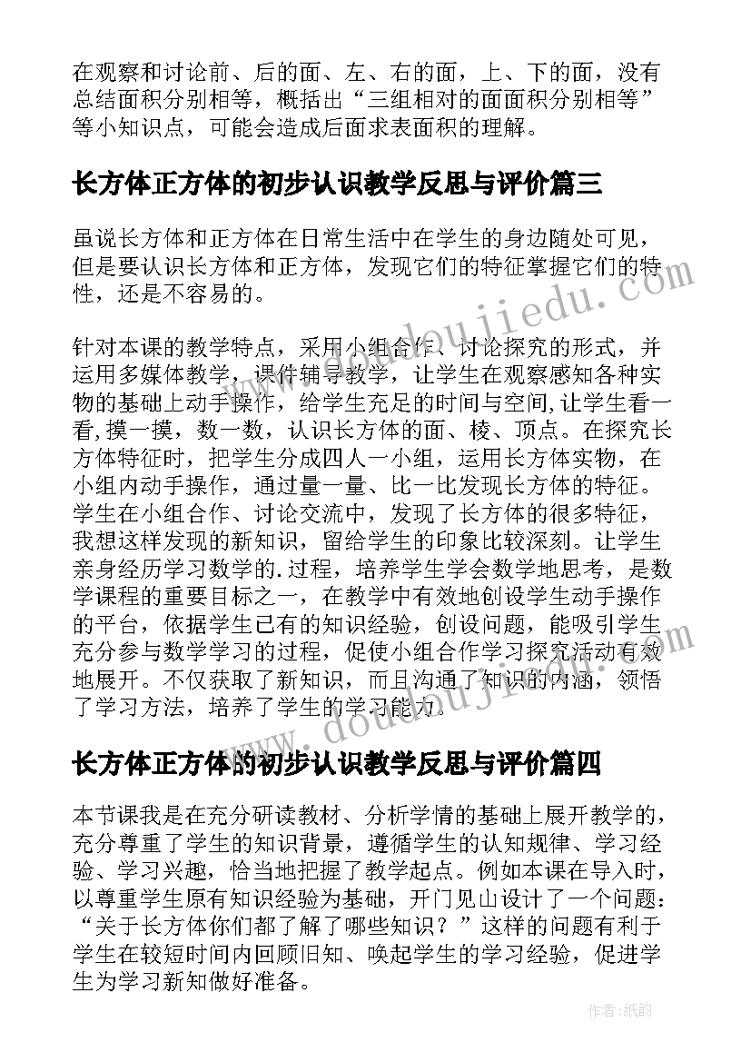 长方体正方体的初步认识教学反思与评价 长方体和正方体的认识的教学反思(通用8篇)