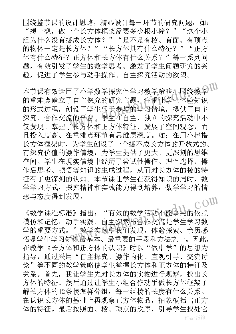 长方体正方体的初步认识教学反思与评价 长方体和正方体的认识的教学反思(通用8篇)