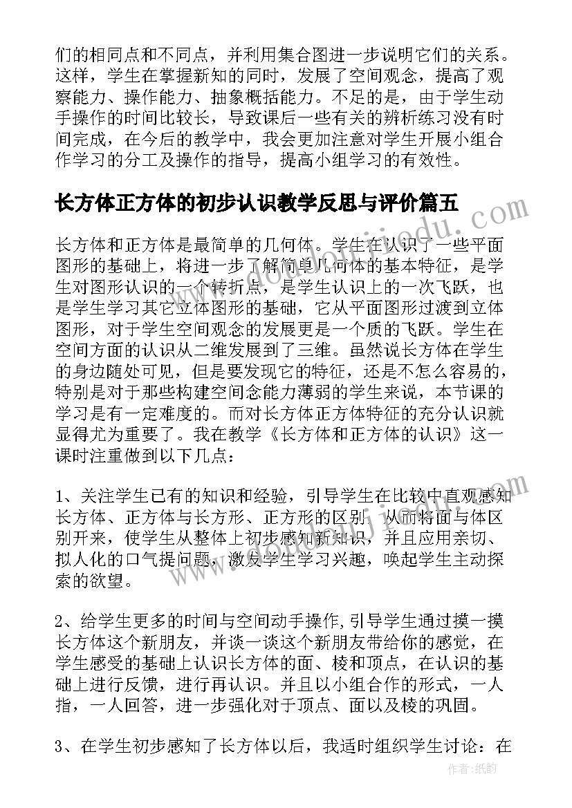 长方体正方体的初步认识教学反思与评价 长方体和正方体的认识的教学反思(通用8篇)