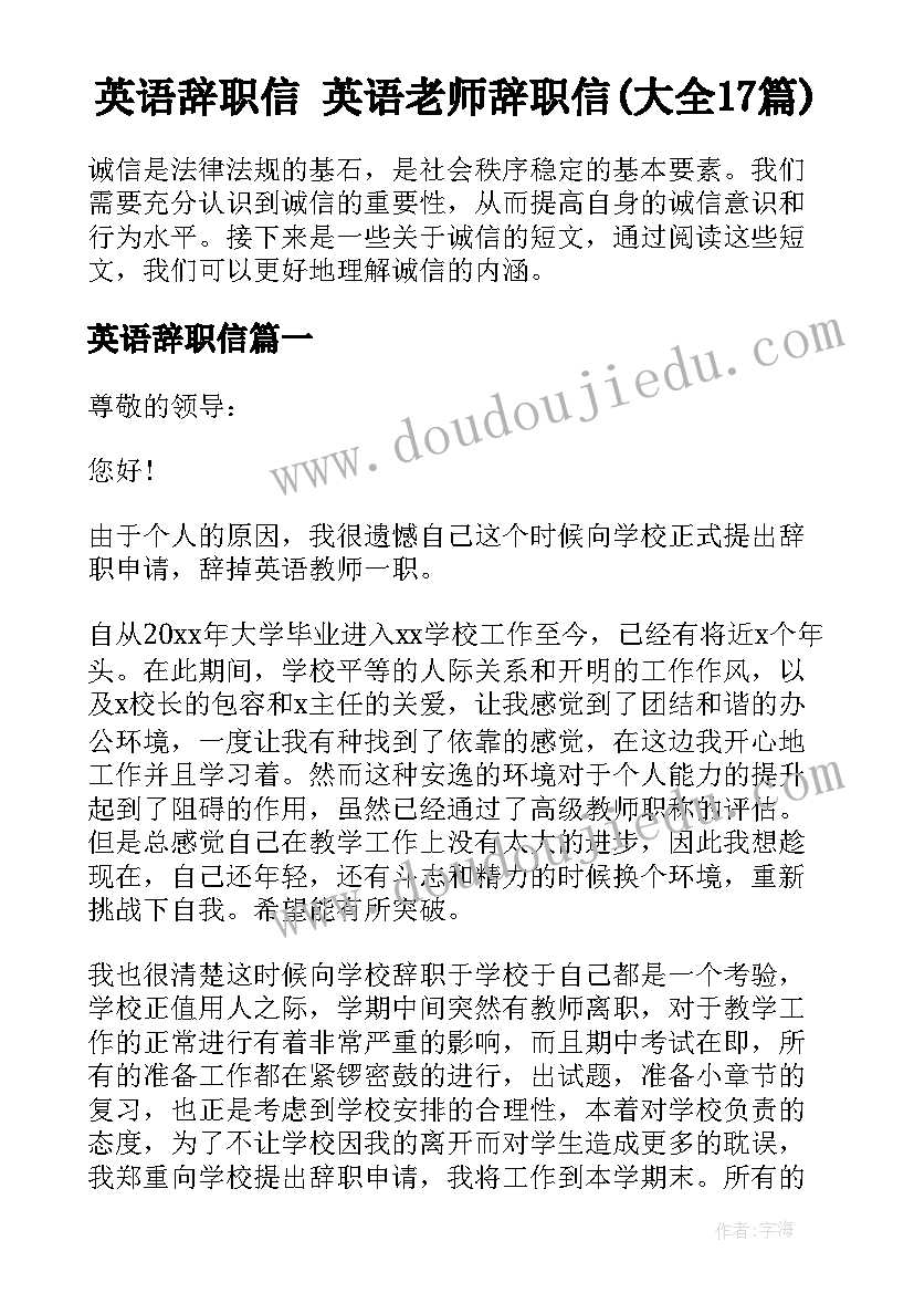 英语辞职信 英语老师辞职信(大全17篇)