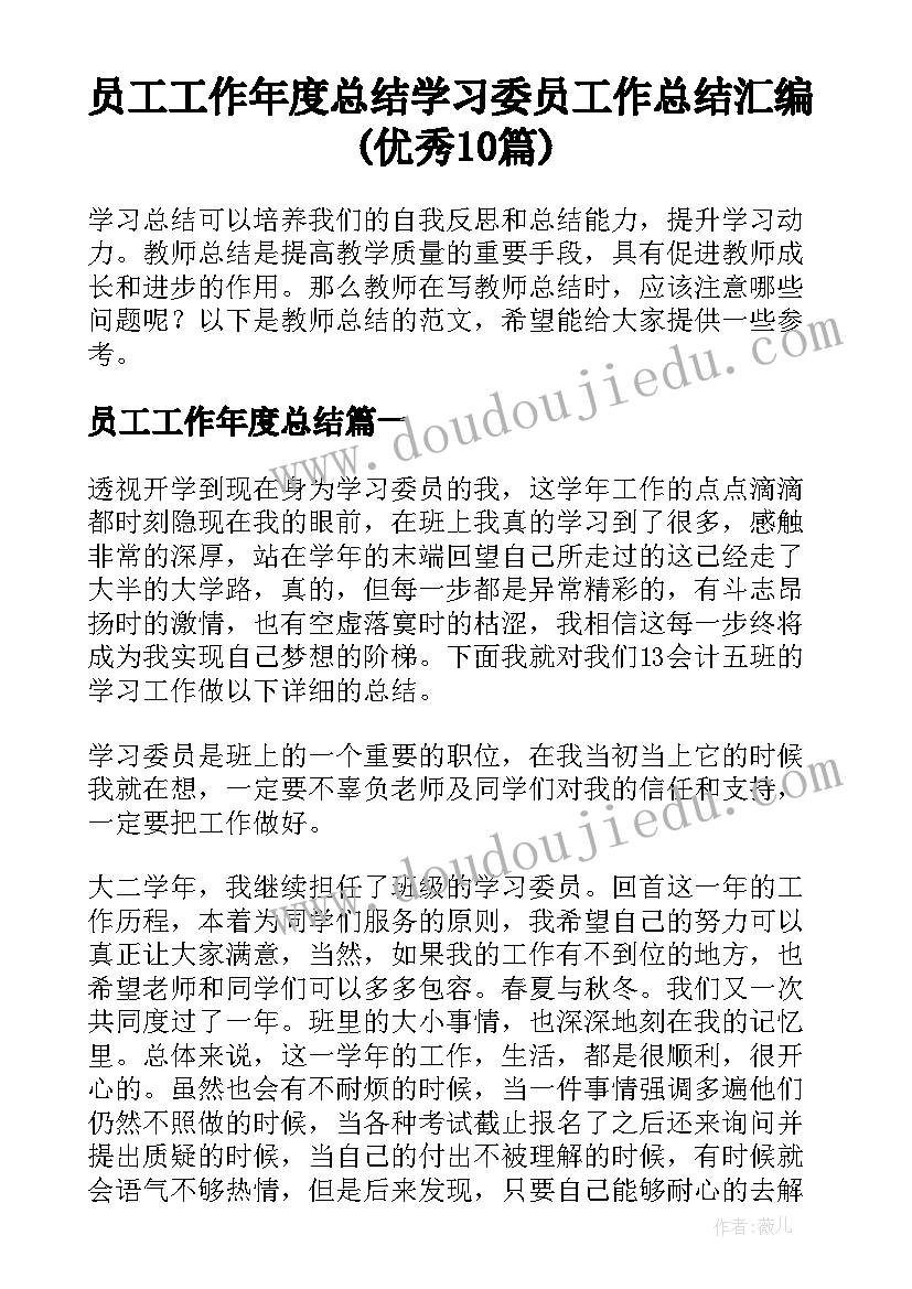 员工工作年度总结 学习委员工作总结汇编(优秀10篇)