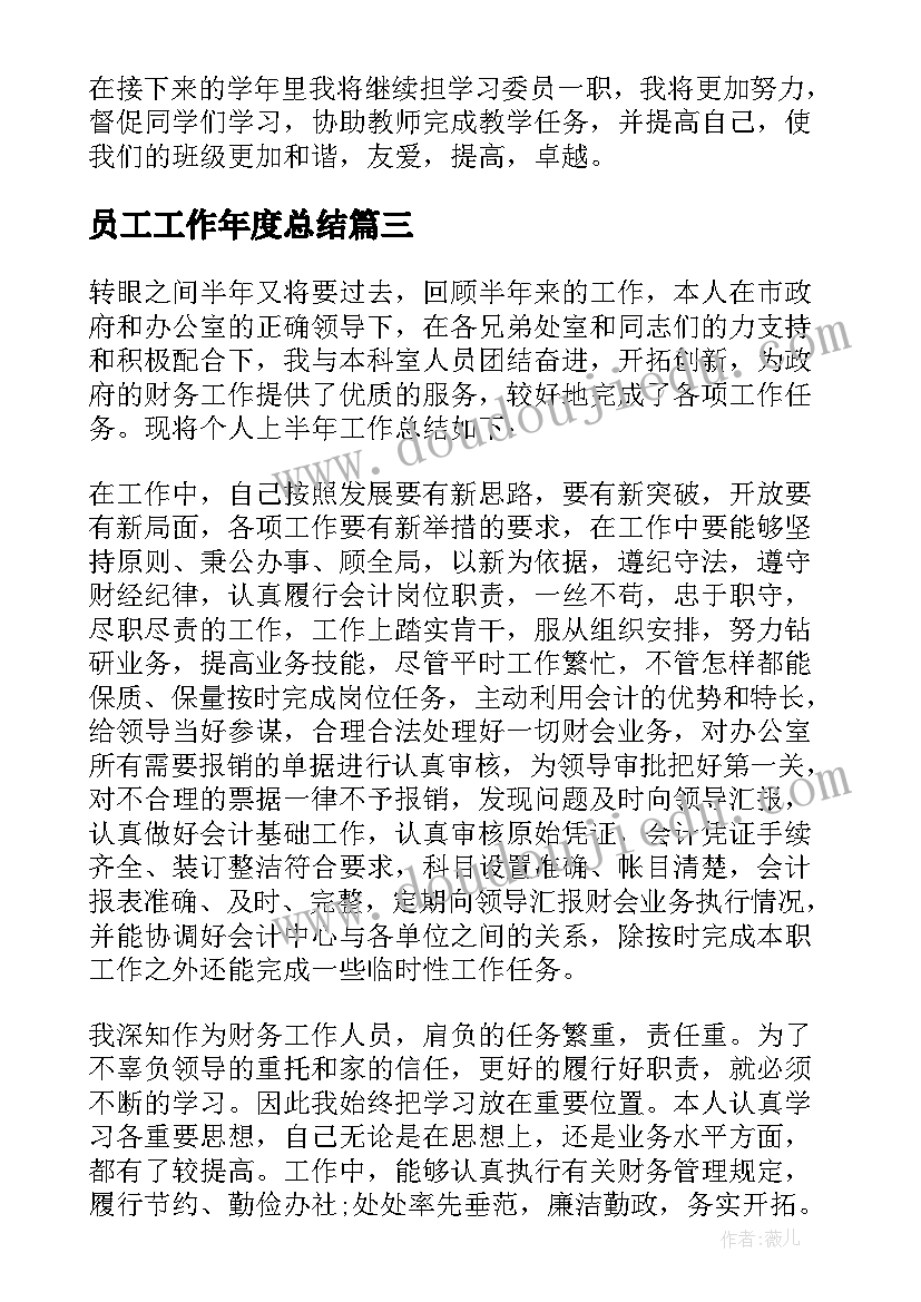 员工工作年度总结 学习委员工作总结汇编(优秀10篇)