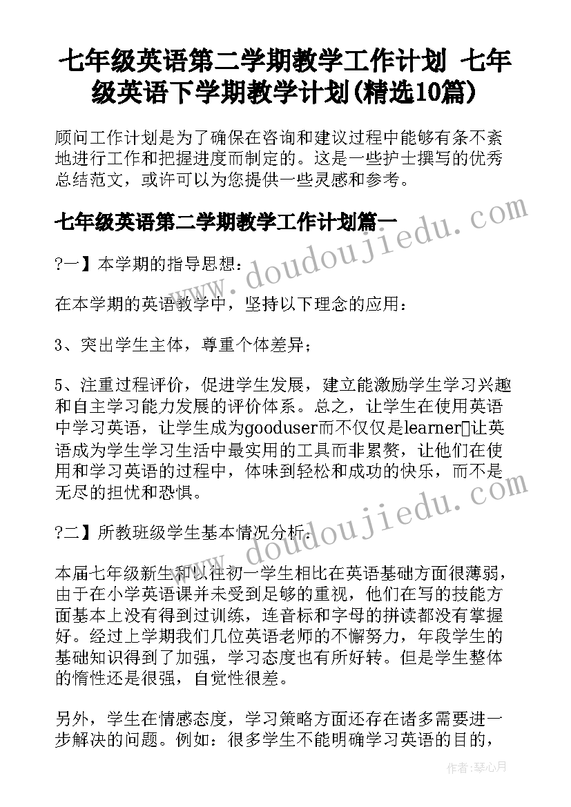 七年级英语第二学期教学工作计划 七年级英语下学期教学计划(精选10篇)