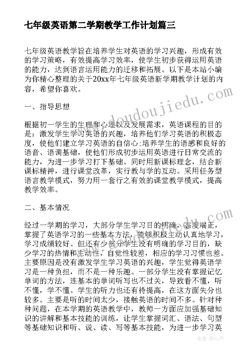 七年级英语第二学期教学工作计划 七年级英语下学期教学计划(精选10篇)