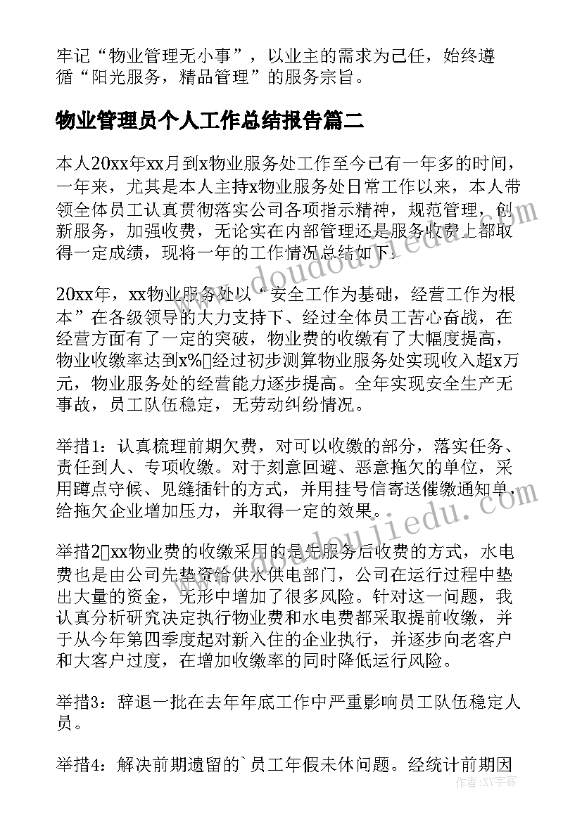 2023年物业管理员个人工作总结报告(汇总12篇)