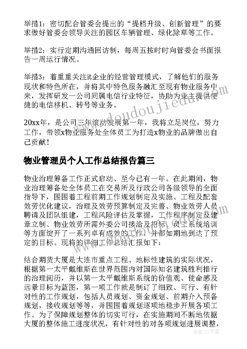 2023年物业管理员个人工作总结报告(汇总12篇)