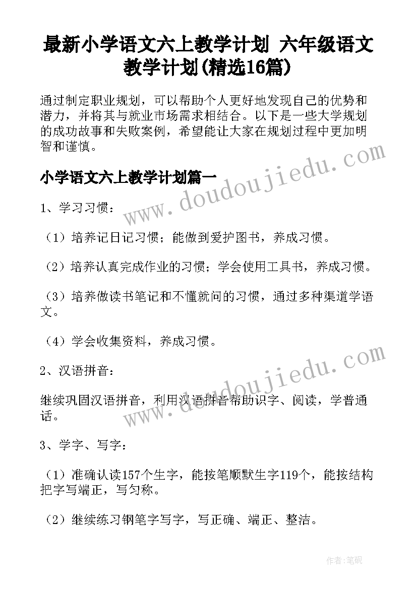 最新小学语文六上教学计划 六年级语文教学计划(精选16篇)