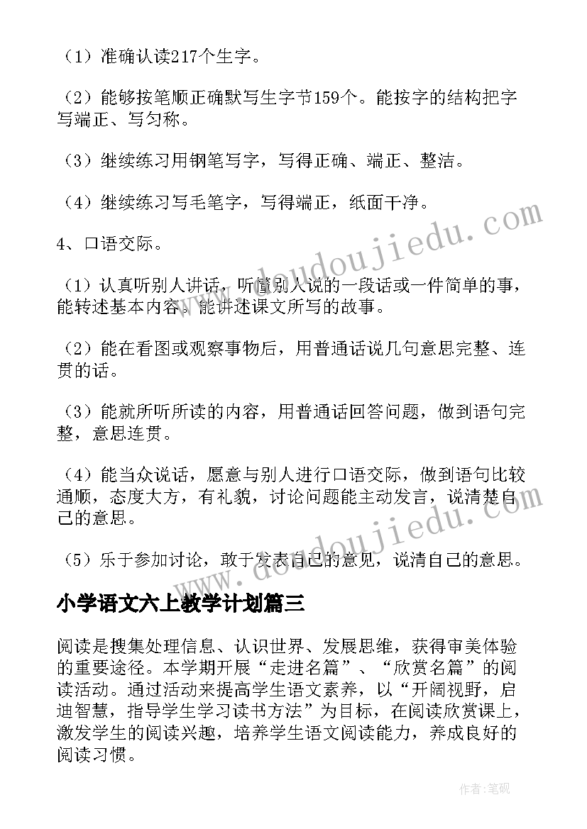 最新小学语文六上教学计划 六年级语文教学计划(精选16篇)