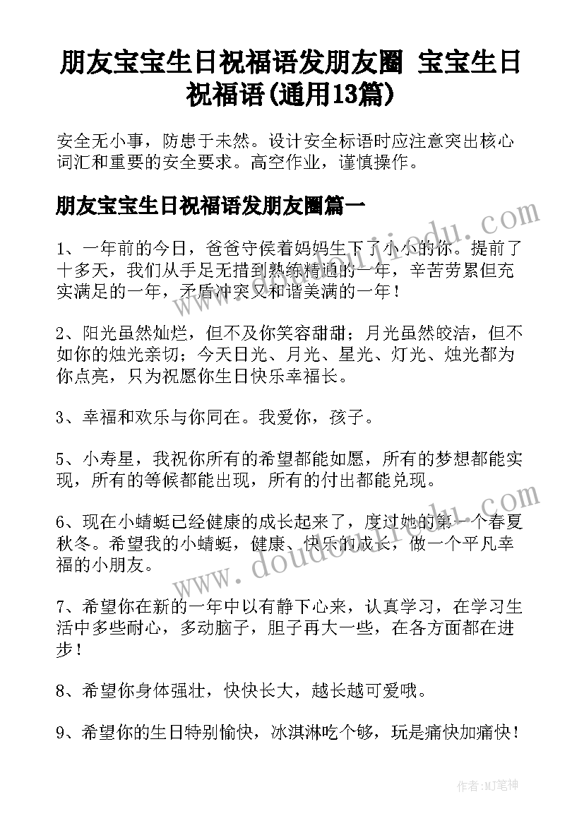 朋友宝宝生日祝福语发朋友圈 宝宝生日祝福语(通用13篇)