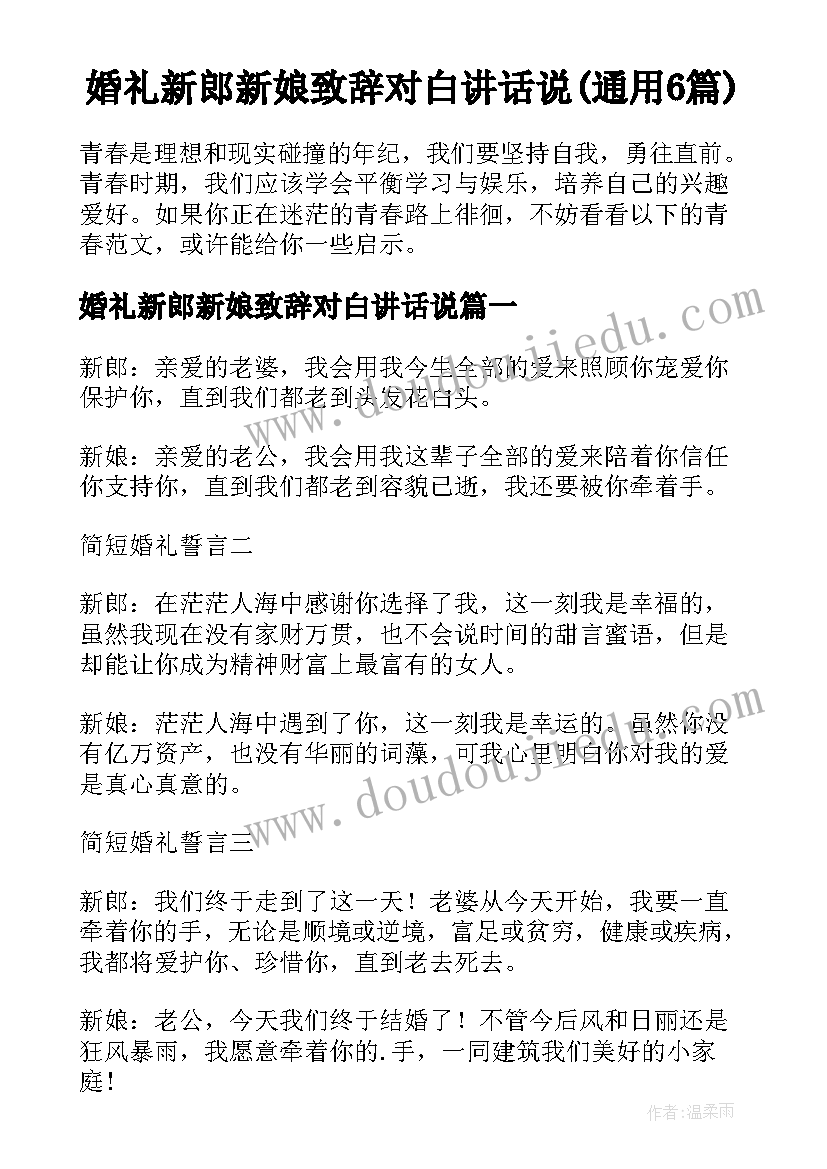 婚礼新郎新娘致辞对白讲话说(通用6篇)