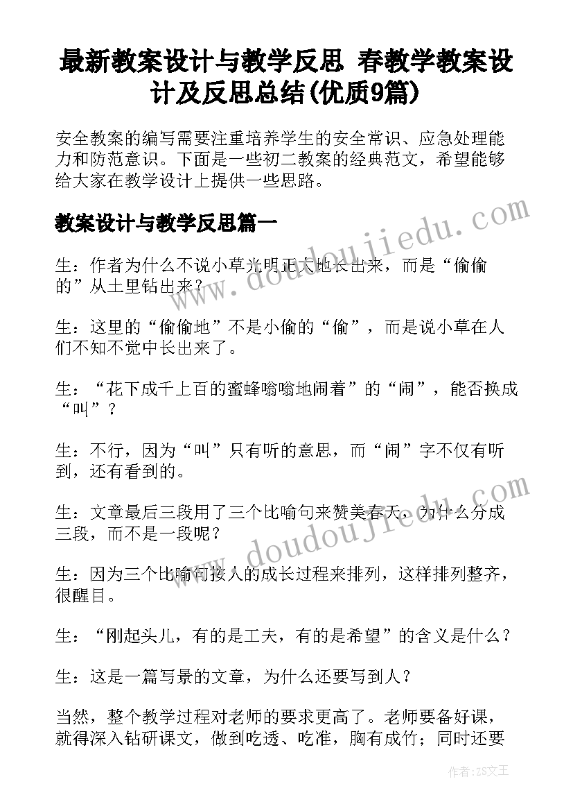 最新教案设计与教学反思 春教学教案设计及反思总结(优质9篇)