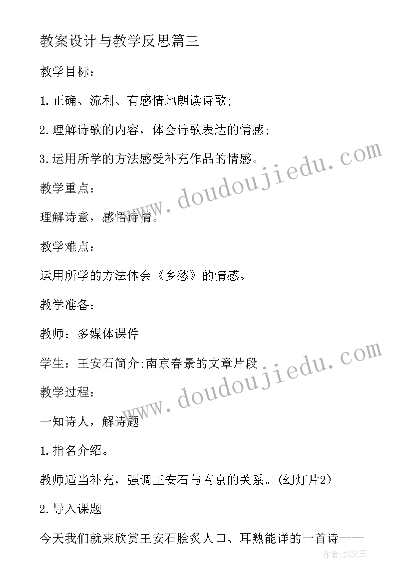 最新教案设计与教学反思 春教学教案设计及反思总结(优质9篇)