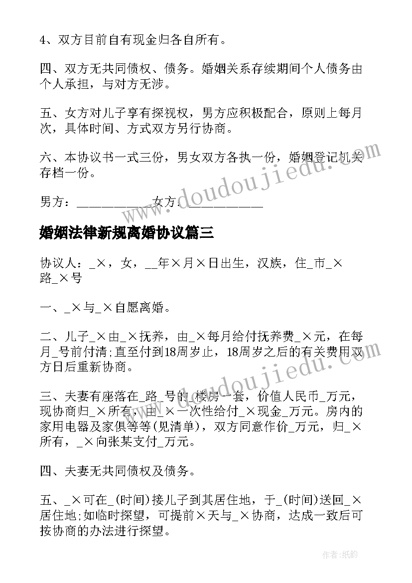 最新婚姻法律新规离婚协议 新婚姻法夫妻离婚协议书标准版(汇总8篇)