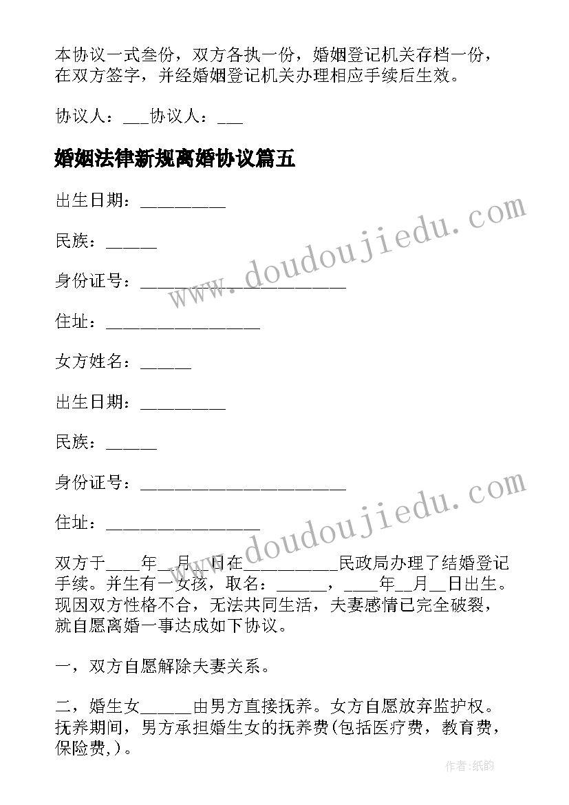 最新婚姻法律新规离婚协议 新婚姻法夫妻离婚协议书标准版(汇总8篇)