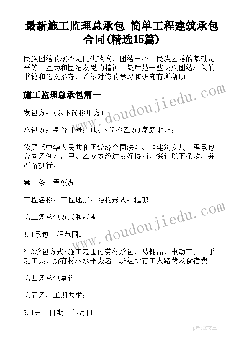 最新施工监理总承包 简单工程建筑承包合同(精选15篇)