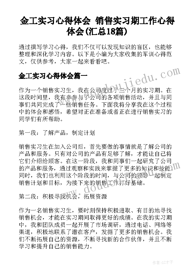 金工实习心得体会 销售实习期工作心得体会(汇总18篇)