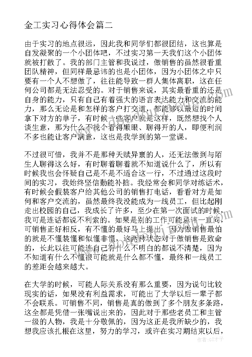 金工实习心得体会 销售实习期工作心得体会(汇总18篇)