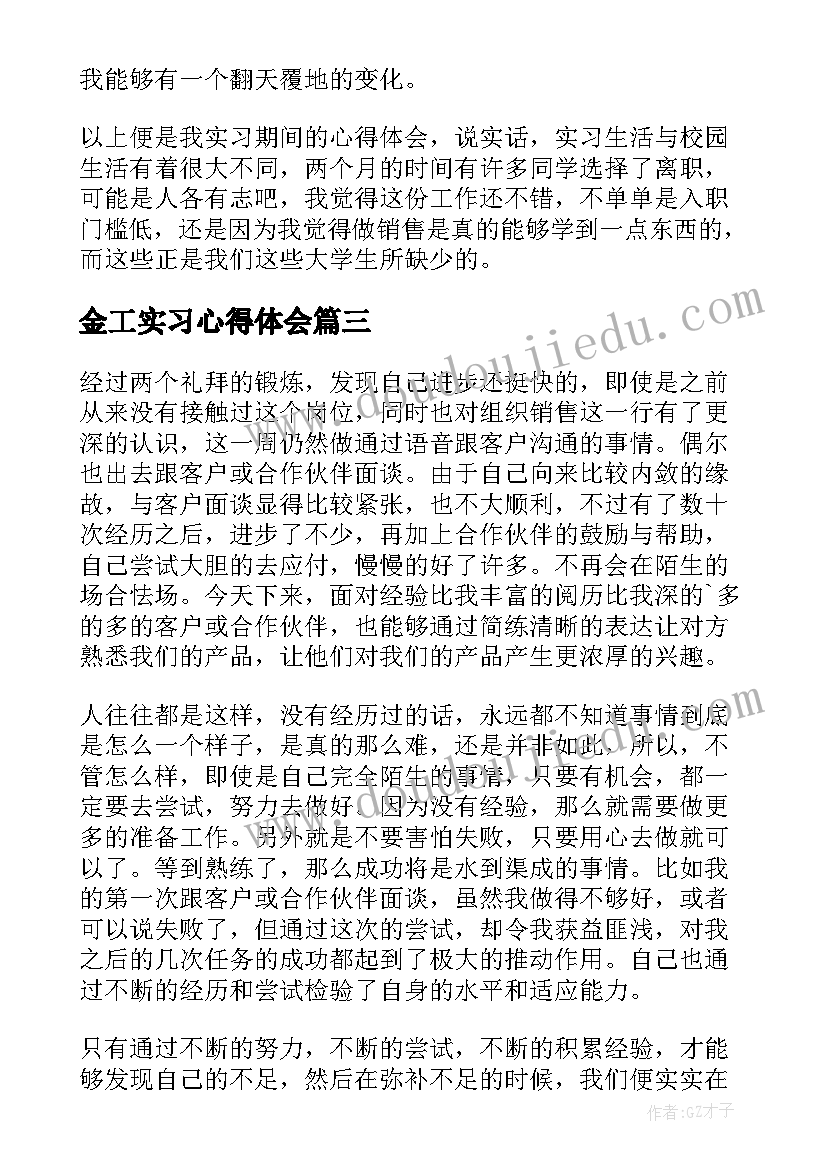 金工实习心得体会 销售实习期工作心得体会(汇总18篇)