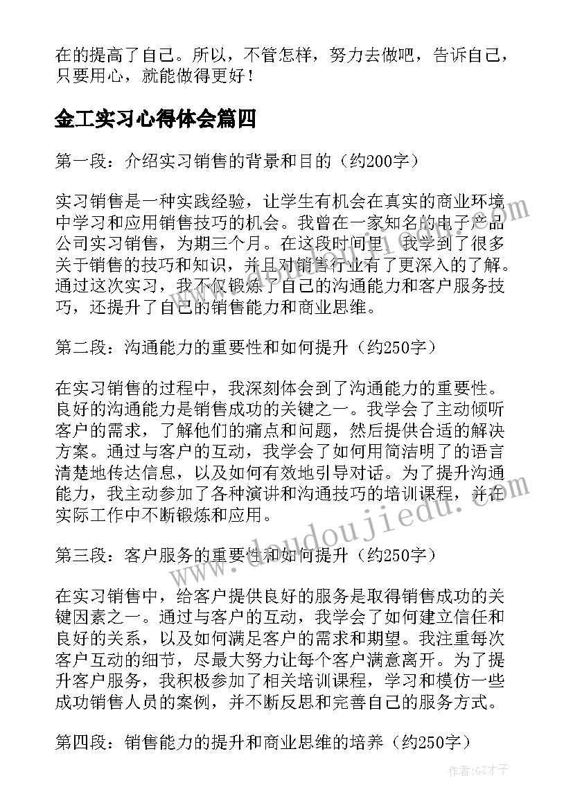 金工实习心得体会 销售实习期工作心得体会(汇总18篇)