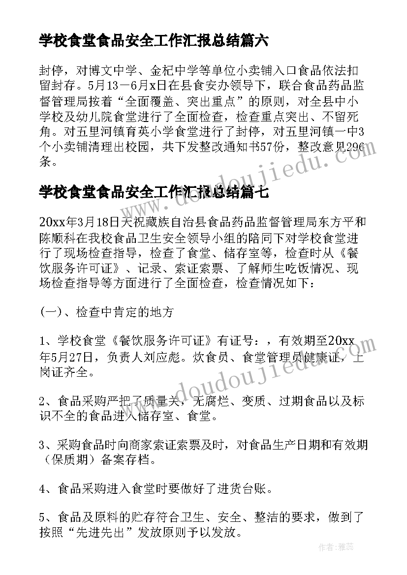 学校食堂食品安全工作汇报总结(通用15篇)