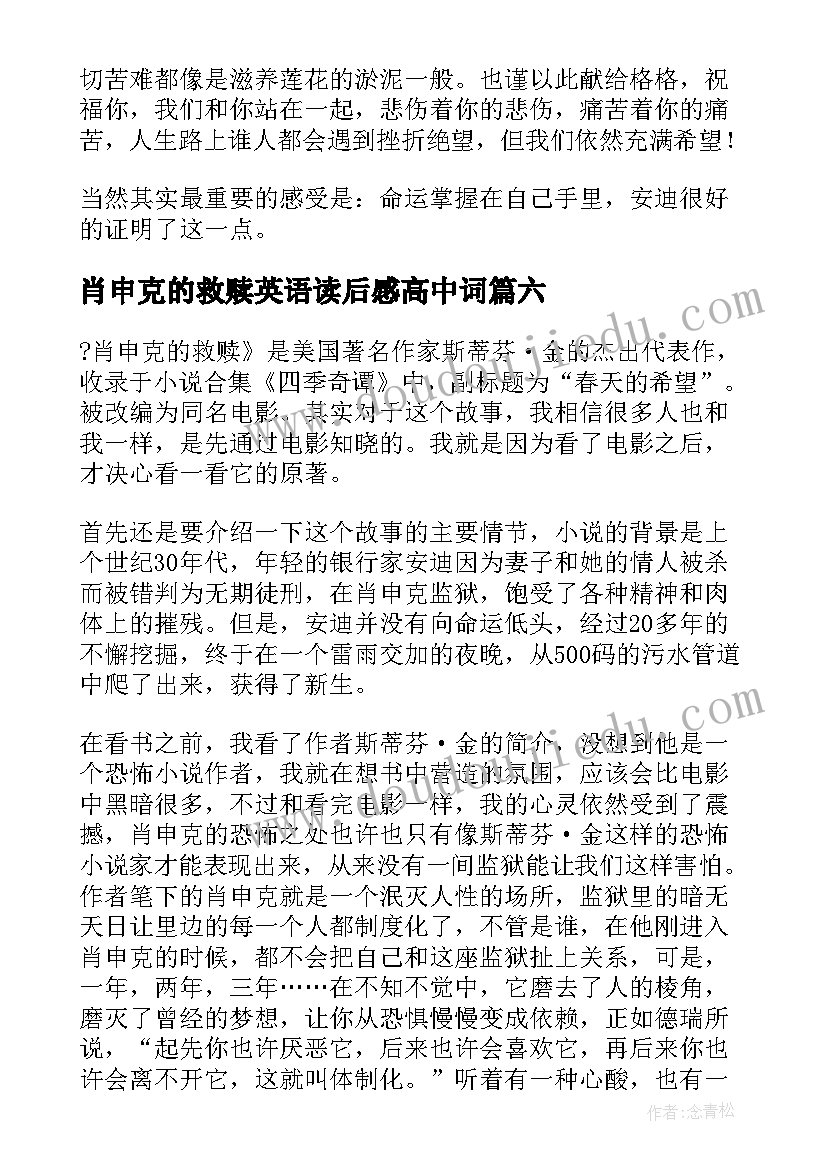 最新肖申克的救赎英语读后感高中词(实用17篇)