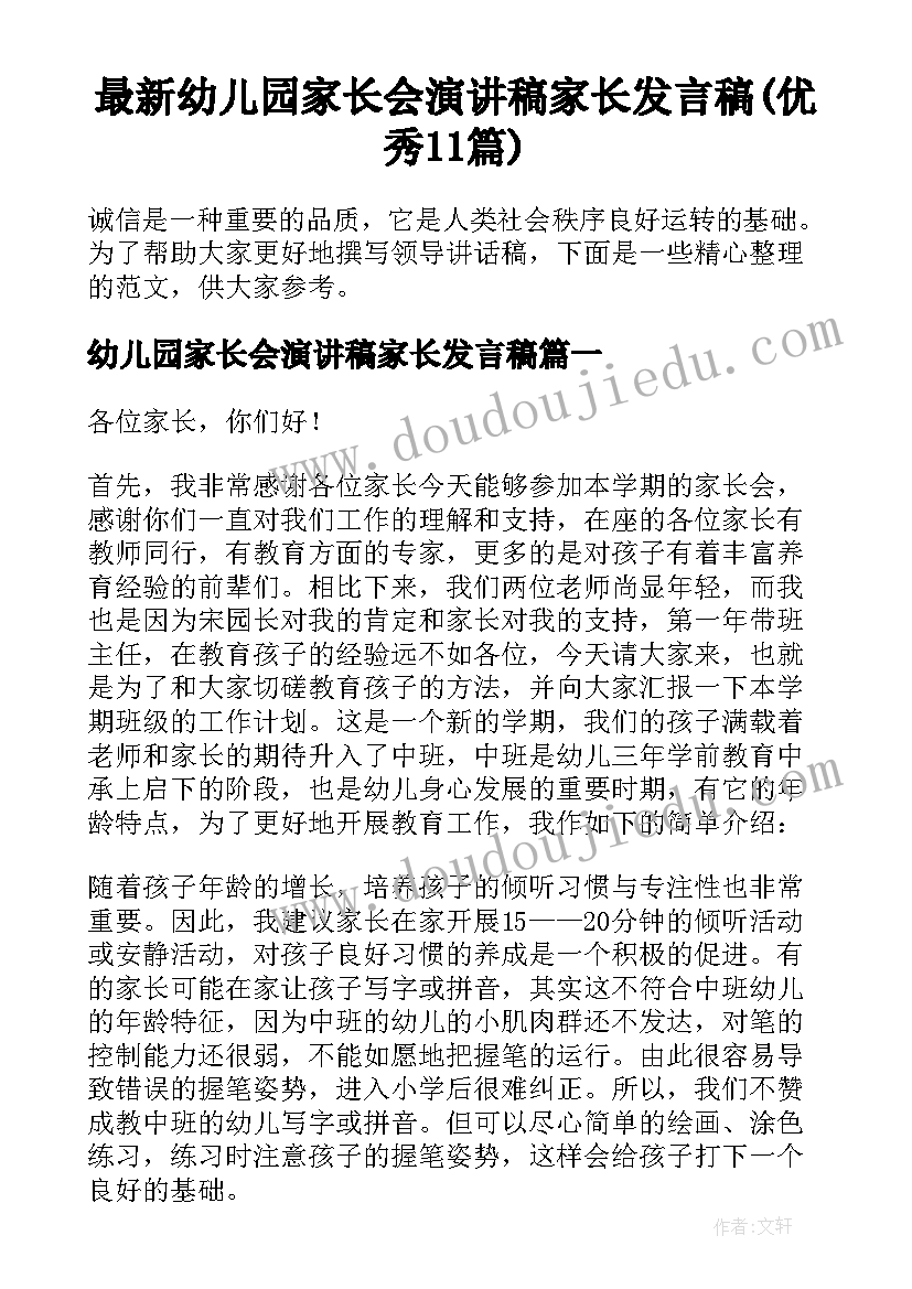 最新幼儿园家长会演讲稿家长发言稿(优秀11篇)