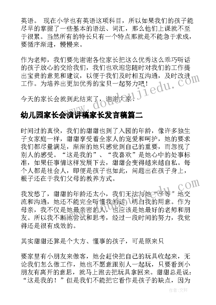 最新幼儿园家长会演讲稿家长发言稿(优秀11篇)