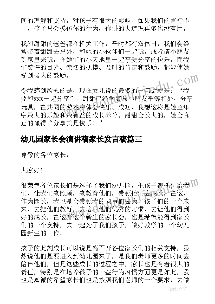 最新幼儿园家长会演讲稿家长发言稿(优秀11篇)